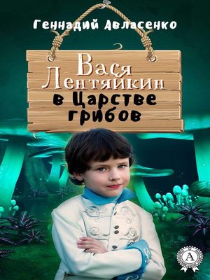 cover image of Вася Лентяйкин в Царстве грибов